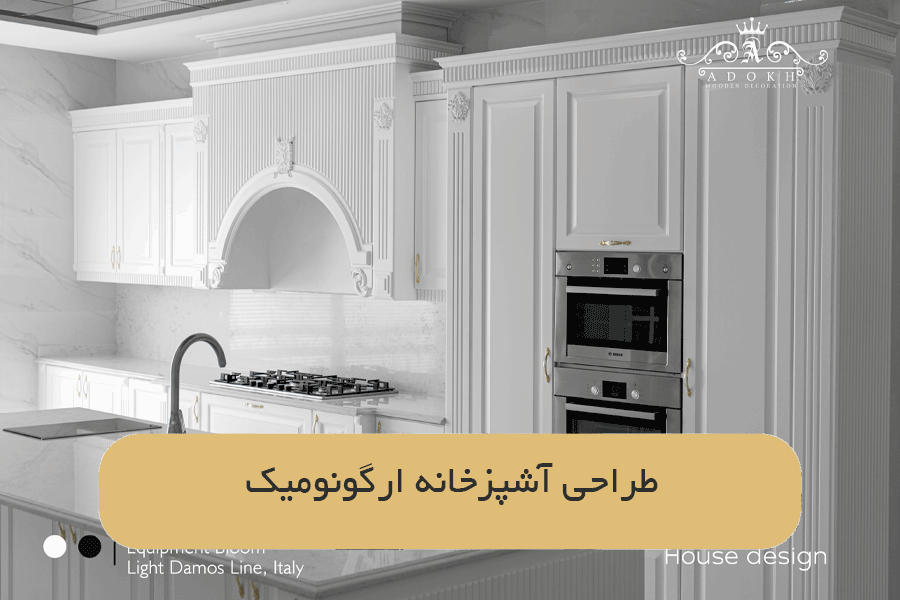 طراحی آشپزخانه ارگونومیک