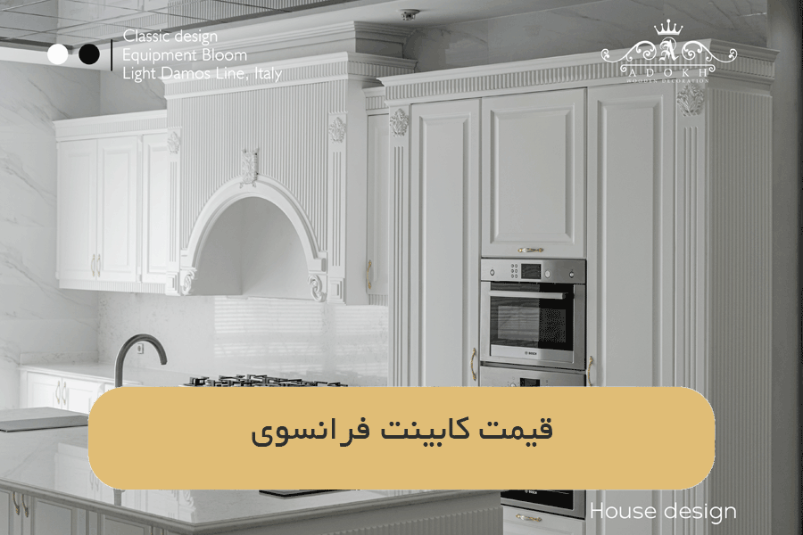 قیمت کابینت فرانسوی