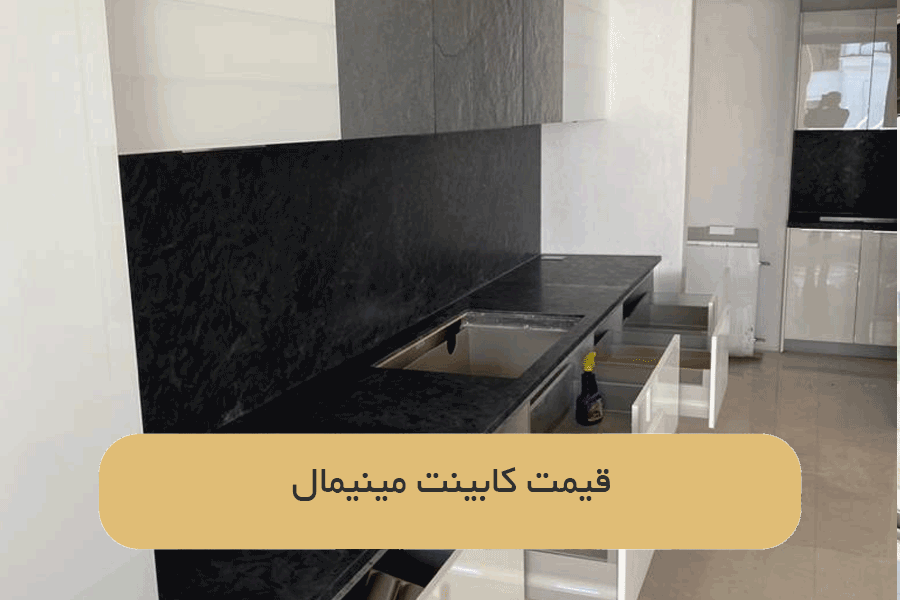 قیمت کابینت مینیمال