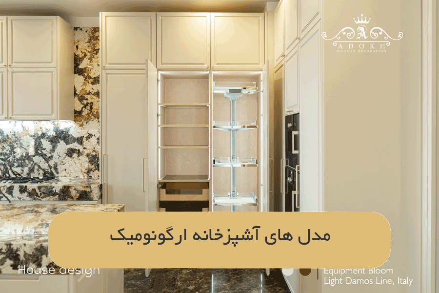 مدل های آشپزخانه ارگونومیک