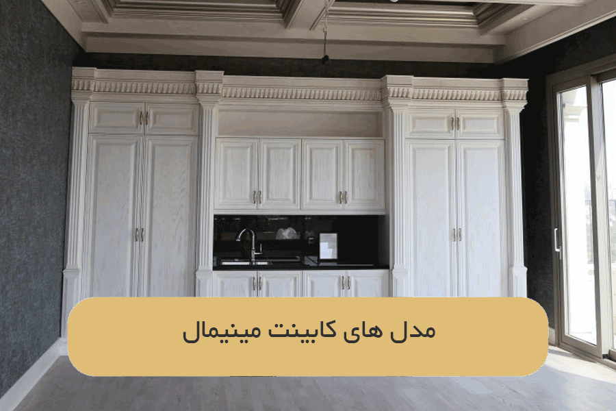 مدل های کابینت مینیمال