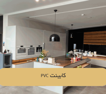 کابینت PVC