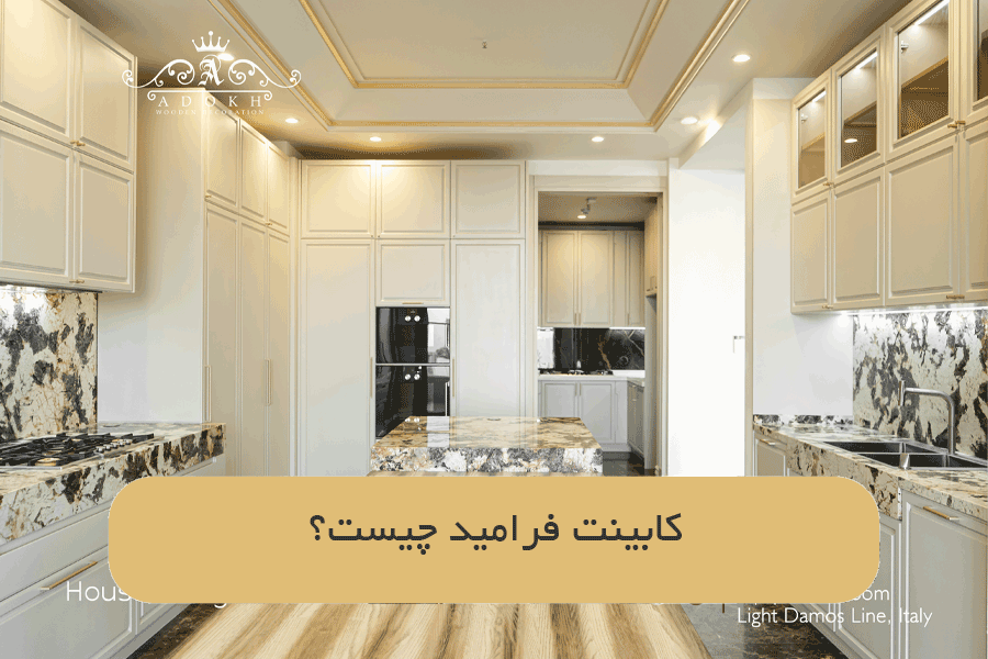 کابینت فرامید چیست؟