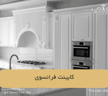 کابینت فرانسوی