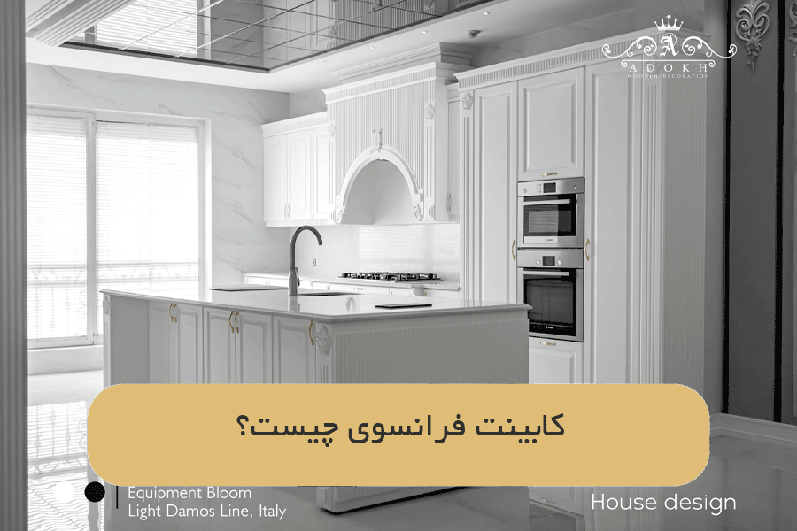 کابینت فرانسوی چیست؟