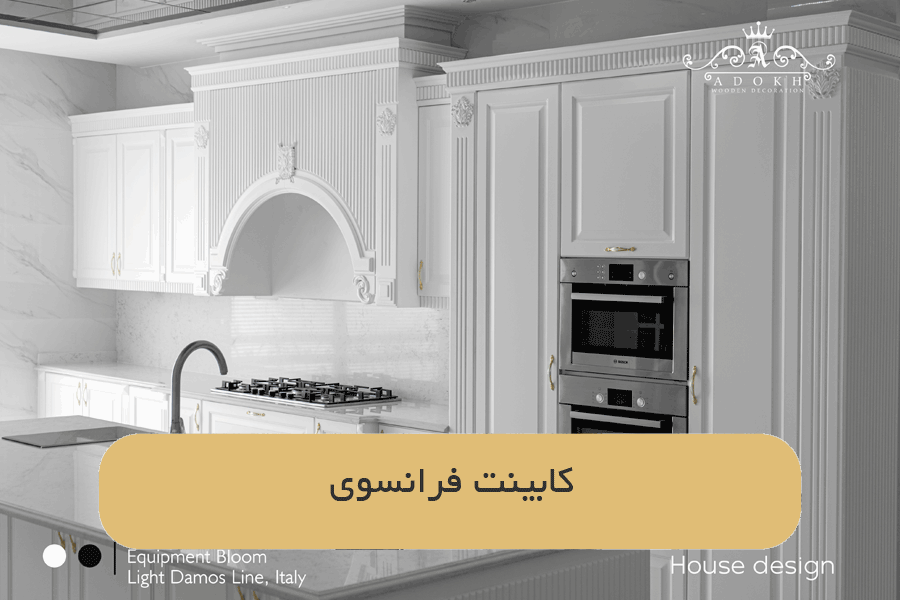 کابینت فرانسوی