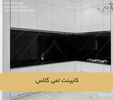 کابینت لمی گلاس