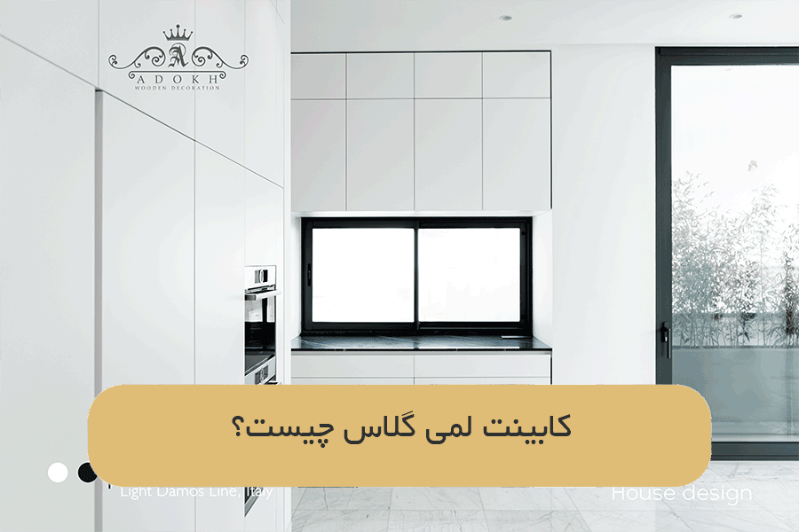 کابینت لمی گلاس چیست؟