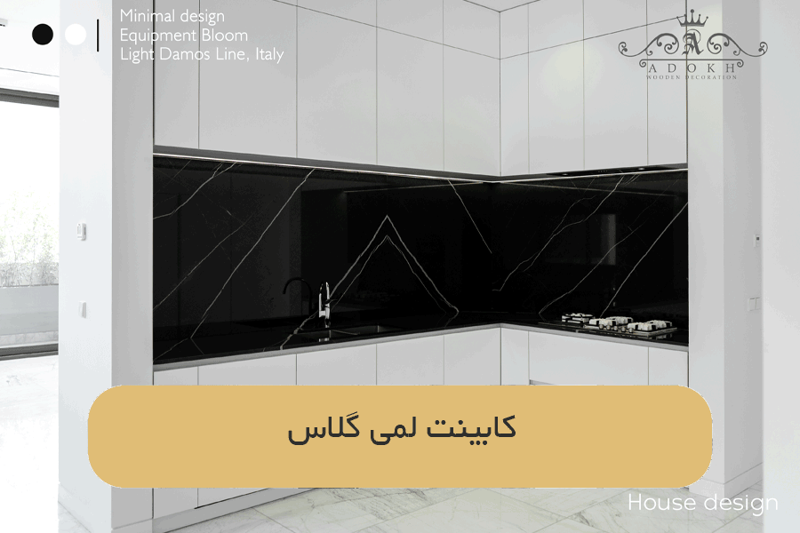 کابینت لمی گلاس