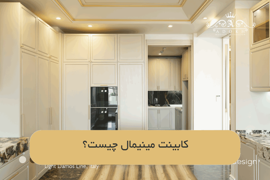 کابینت مینیمال چیست؟