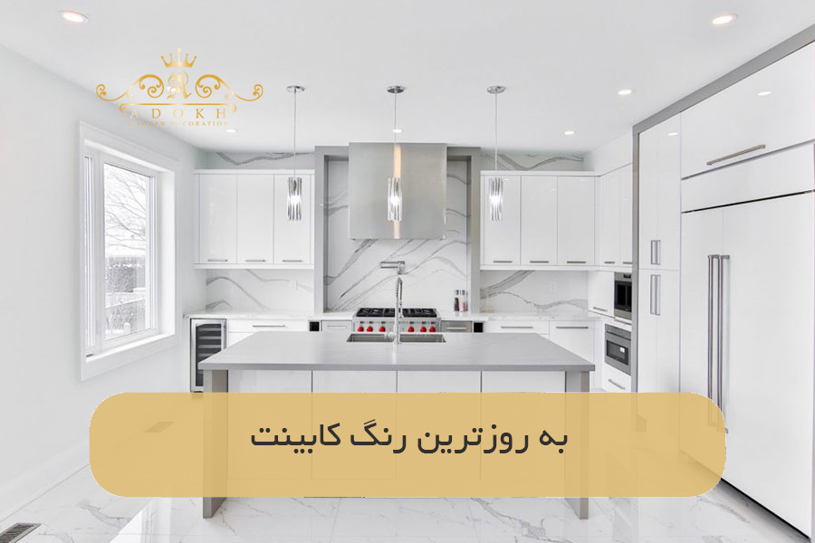 به روزترین رنگ کابینت