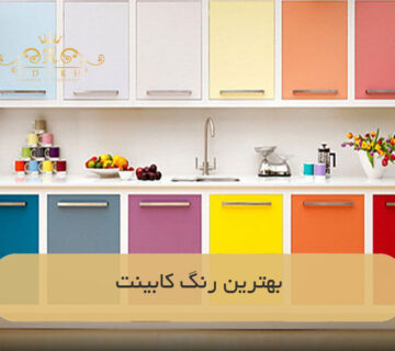 بهترین رنگ کابینت