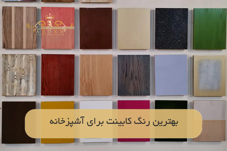 بهترین رنگ کابینت برای آشپزخانه