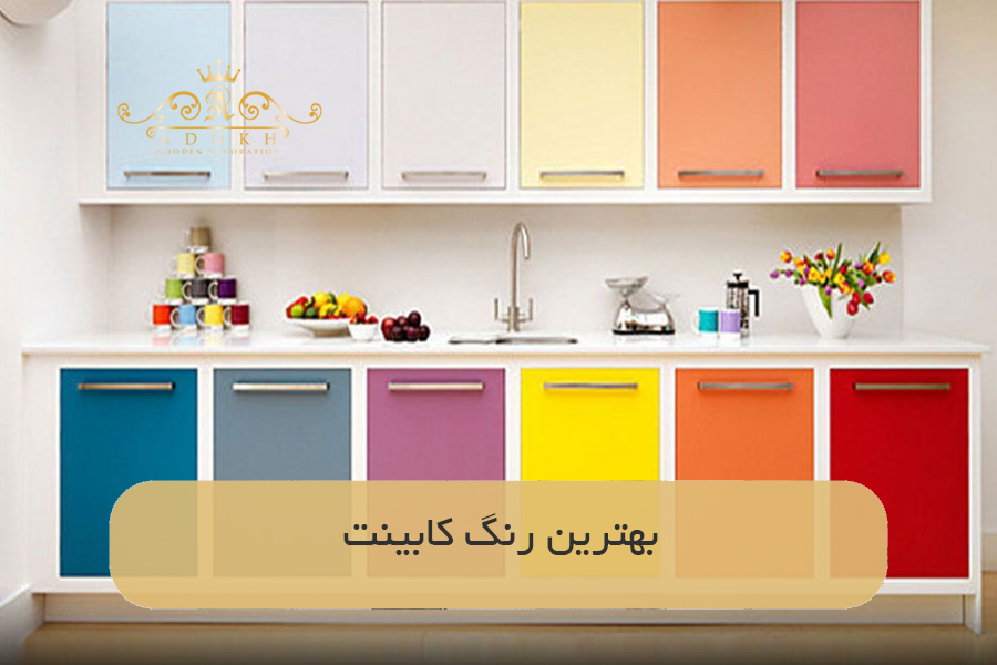 بهترین رنگ کابینت