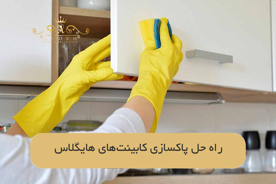راه حل پاکسازی کابینت‌های هایگلاس