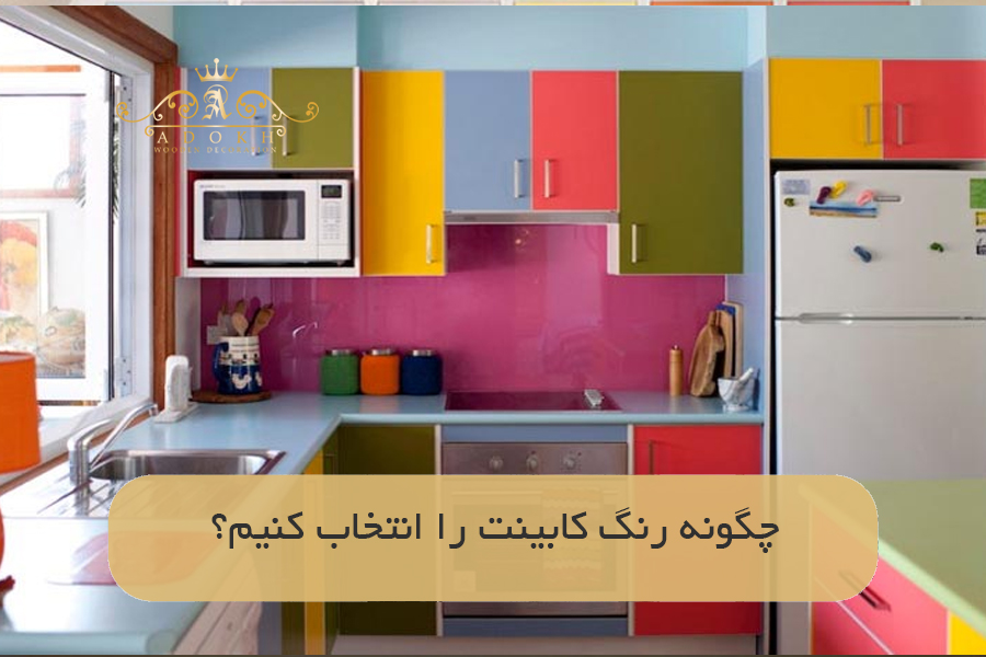 چگونه رنگ کابینت را انتخاب کنیم؟