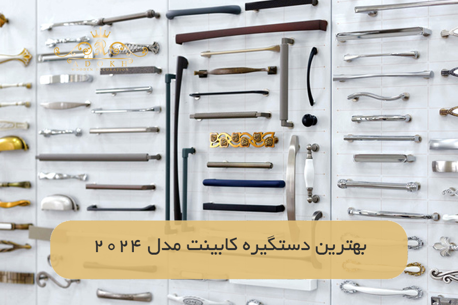 بهترین دستگیره کابینت مدل 2024