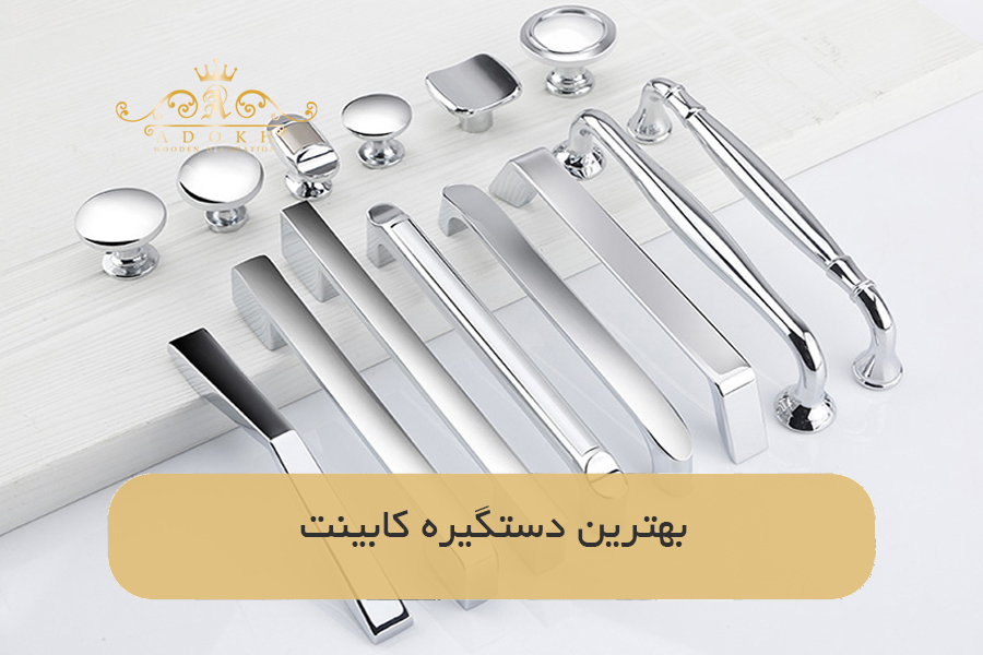 بهترین دستگیره کابینت