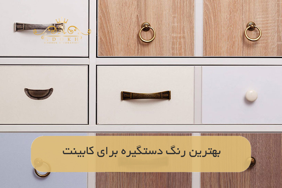 بهترین رنگ دستگیره برای کابینت