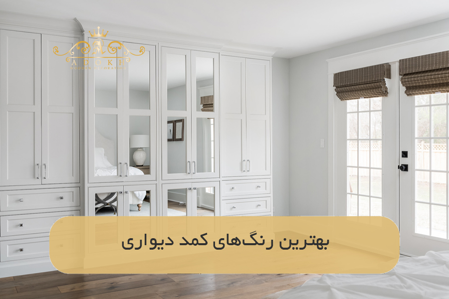 بهترین رنگ‌های کمد دیواری