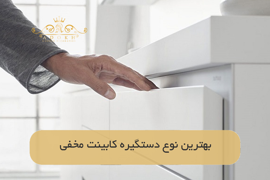 بهترین نوع دستگیره کابینت مخفی