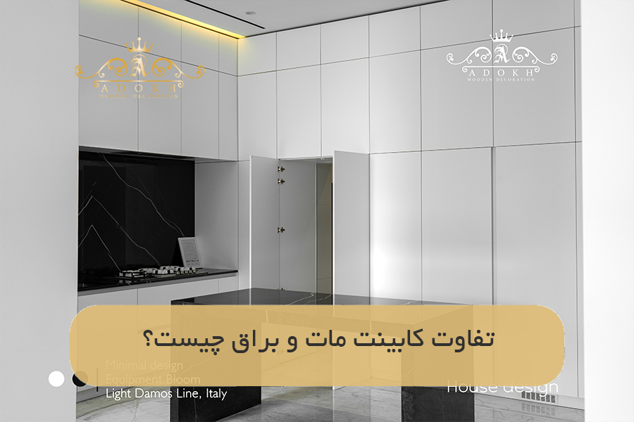 تفاوت کابینت مات و براق چیست؟