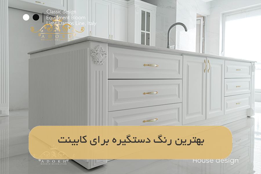 تفاوت کابینت مات و براق
