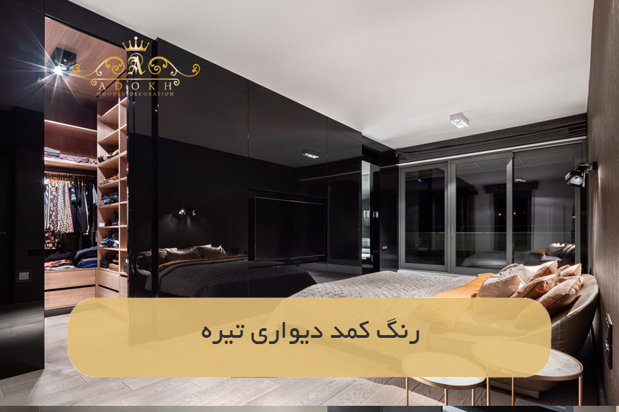رنگ کمد دیواری تیره