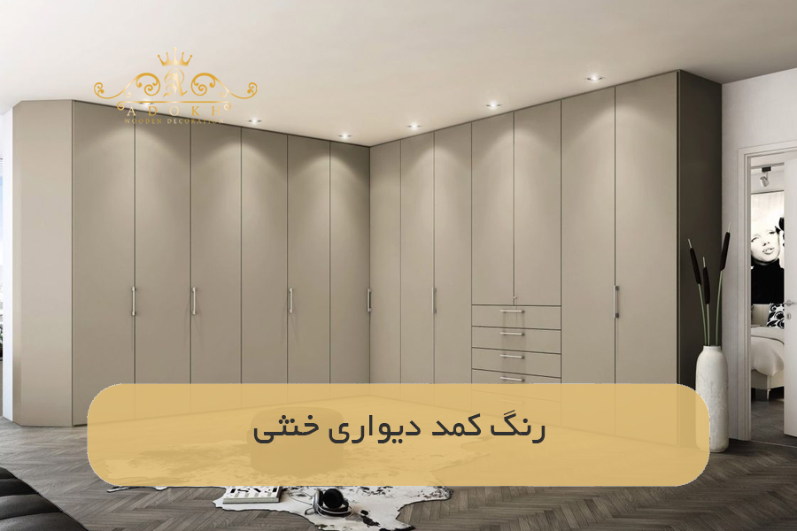 رنگ کمد دیواری خنثی