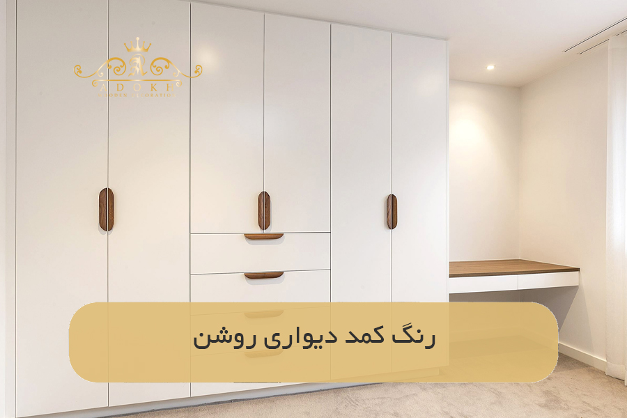رنگ کمد دیواری روشن