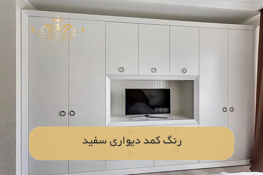 رنگ کمد دیواری سفید