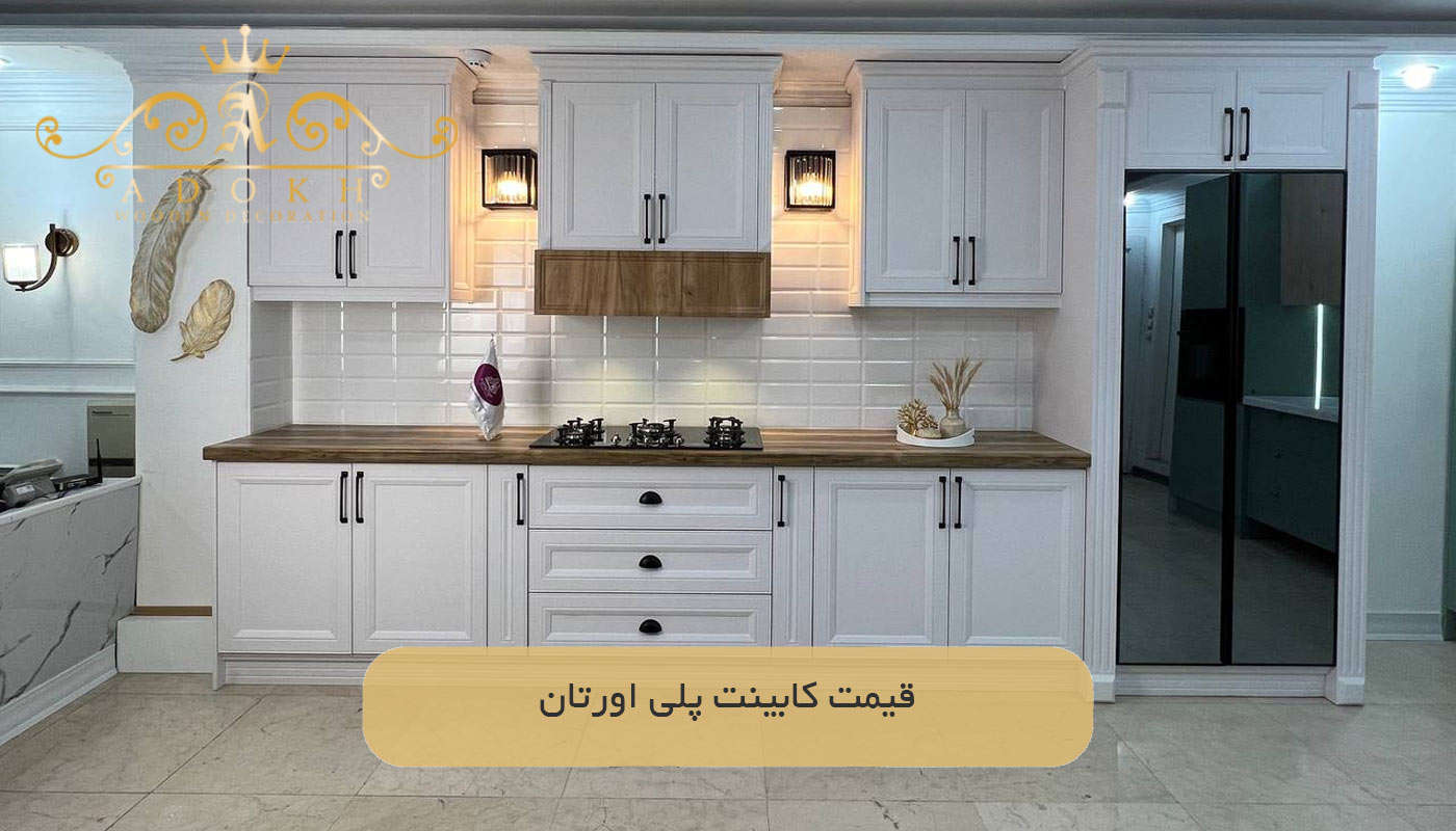قیمت کابینت پلی اورتان