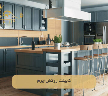 کابینت‌ روکش چرم