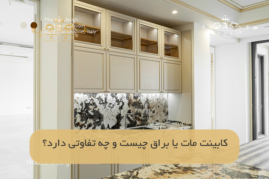 کابینت مات یا براق چیست و چه تفاوتی دارد؟