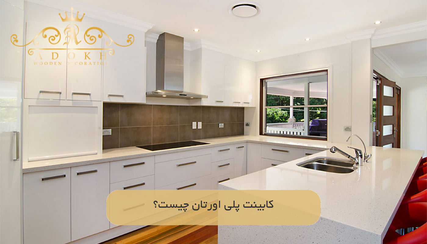 کابینت پلی اورتان چیست؟