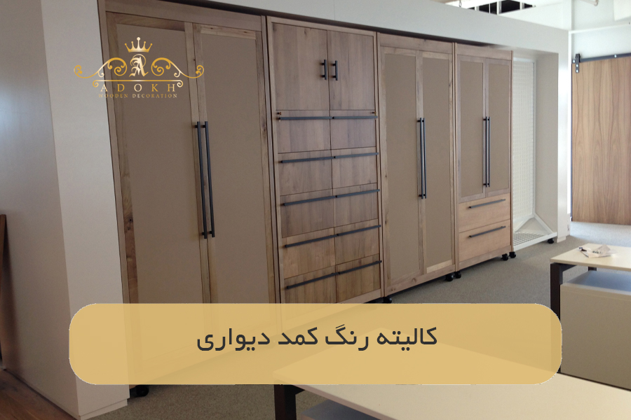 کالیته رنگ کمد دیواری