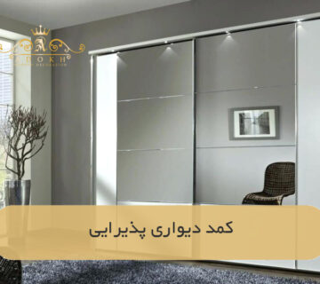 کمد دیواری پذیرایی
