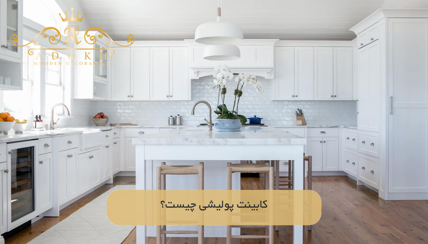 کابینت پولیشی چیست؟