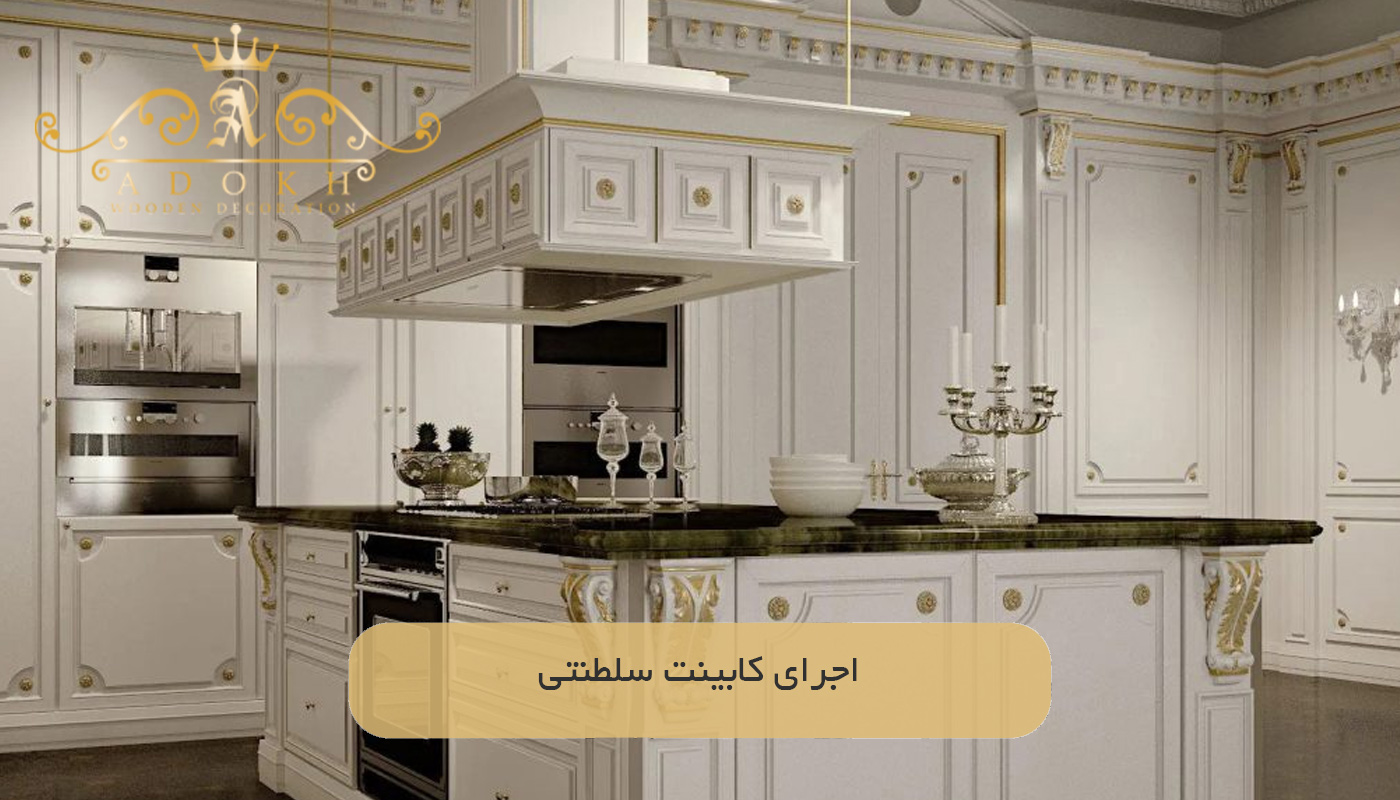 اجرای کابینت سلطنتی