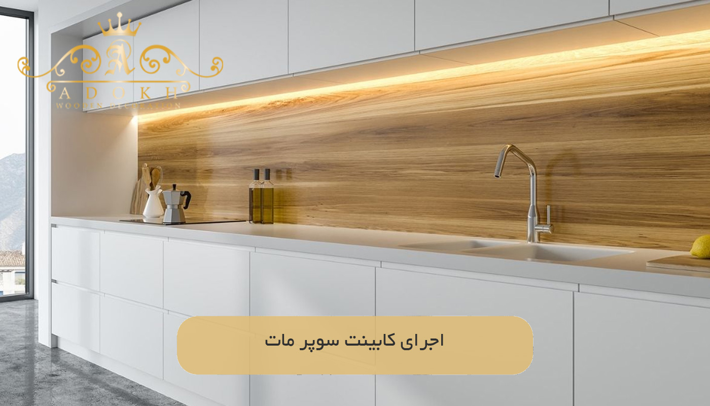 اجرای کابینت سوپر مات