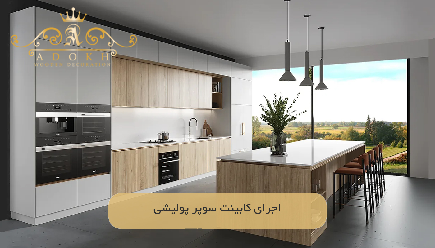 اجرای کابینت سوپر پولیشی