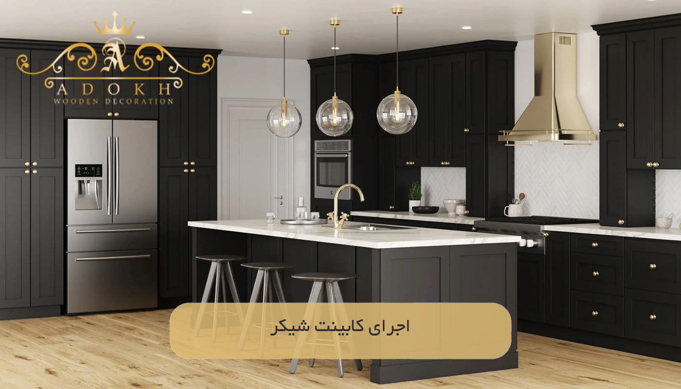 اجرای کابینت شیکر