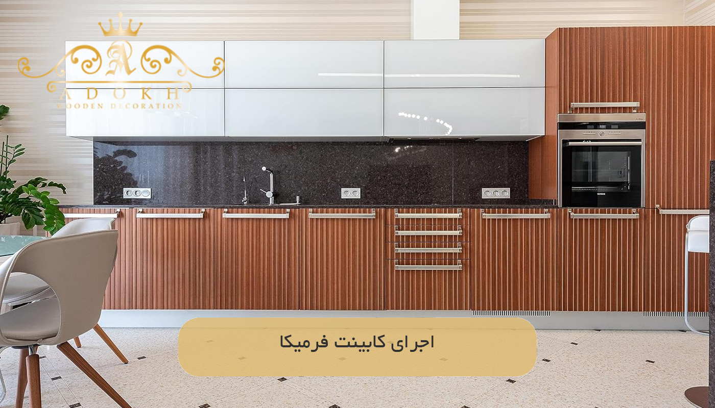 اجرای کابینت فرمیکا