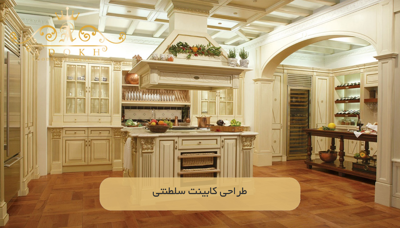 طراحی کابینت سلطنتی