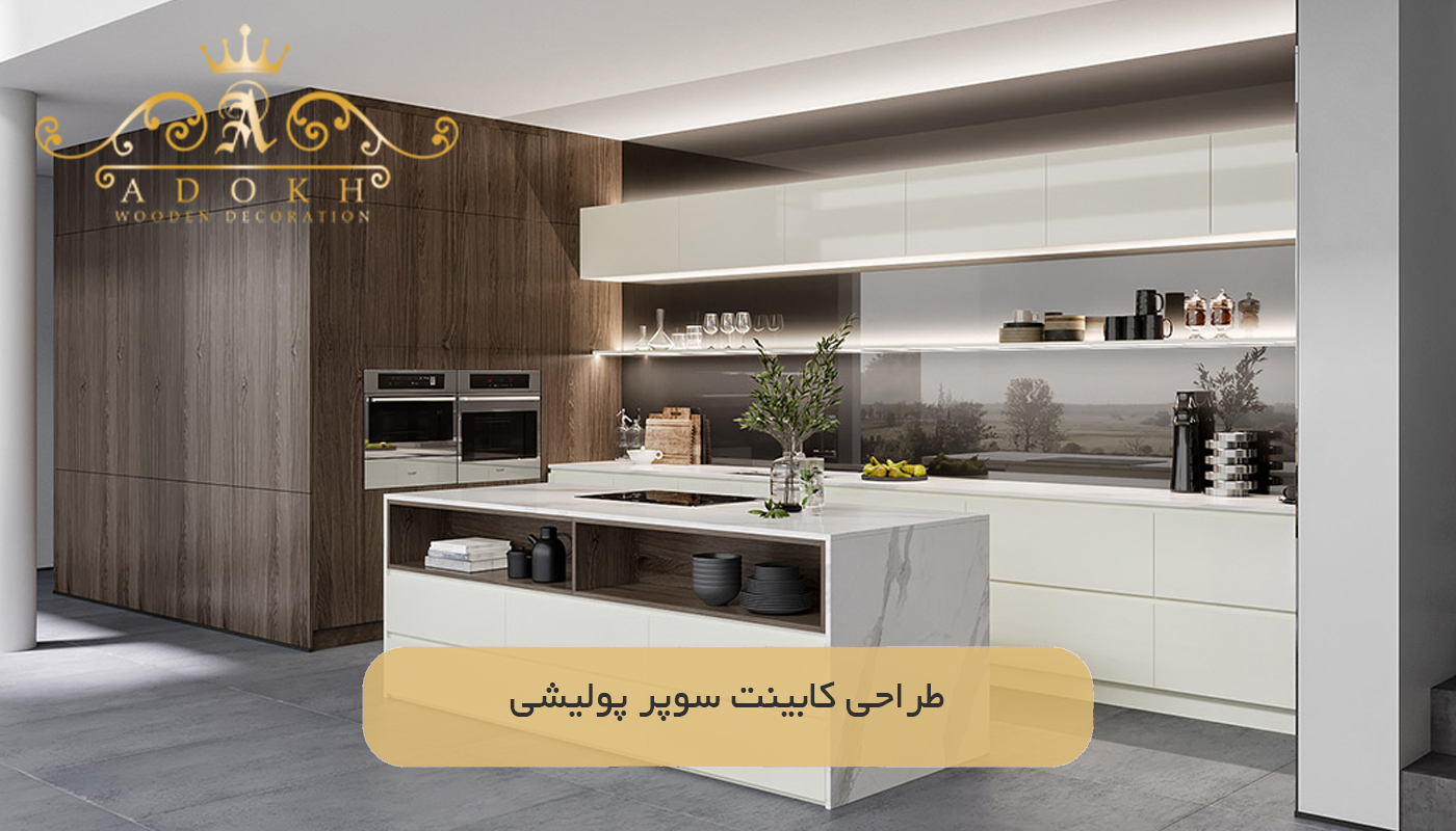 طراحی کابینت سوپر پولیشی