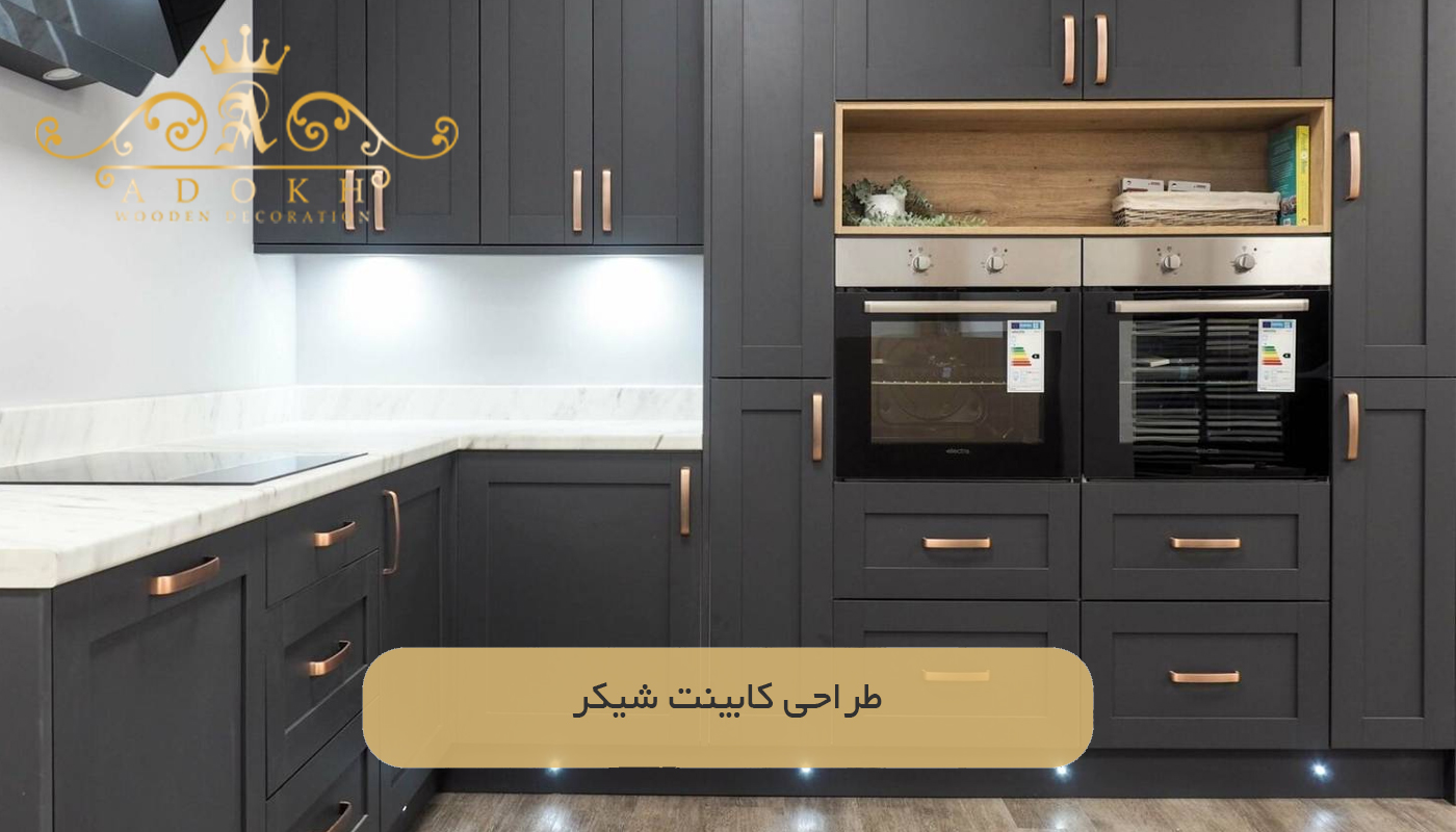 طراحی کابینت شیکر