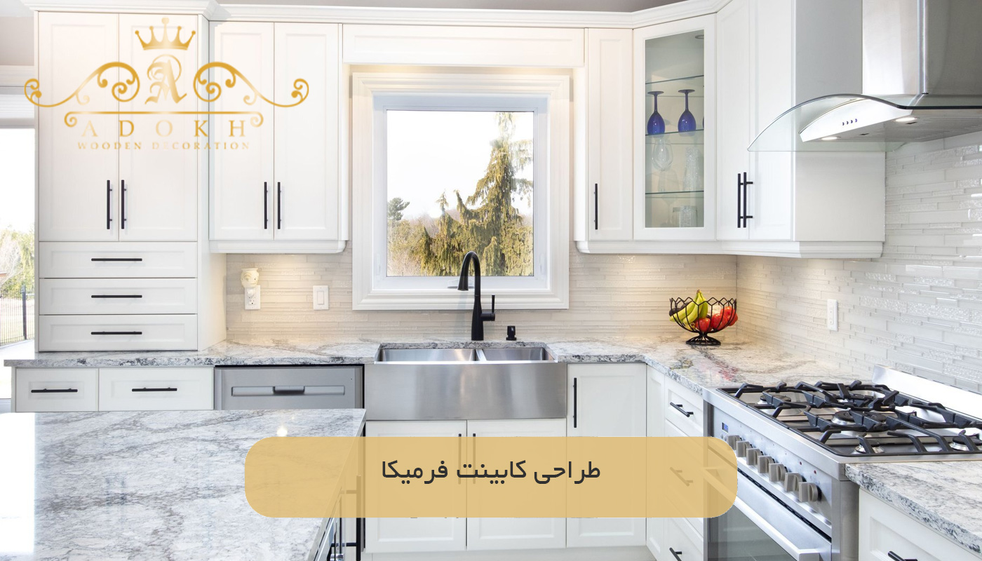 طراحی کابینت فرمیکا