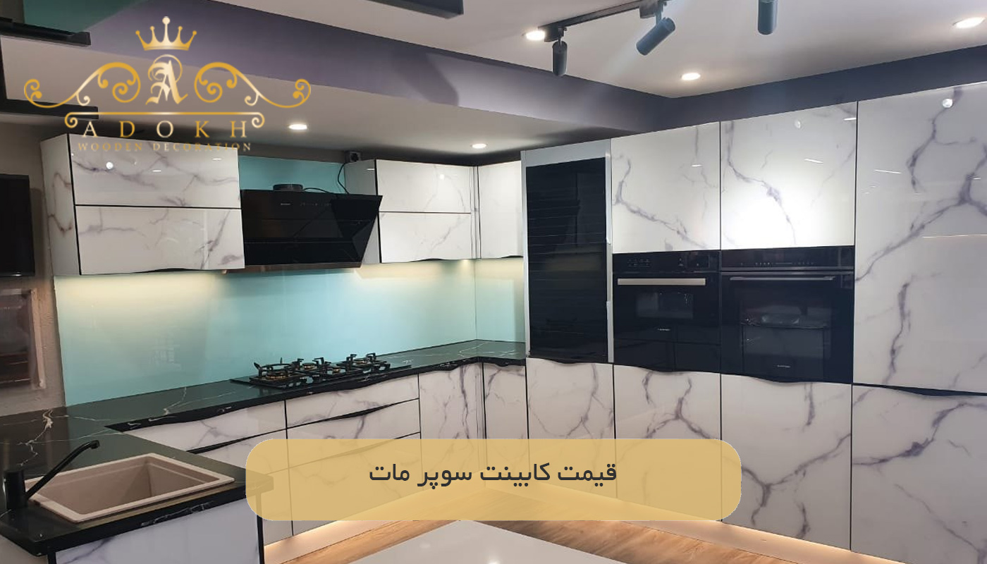 قیمت کابینت سوپر مات