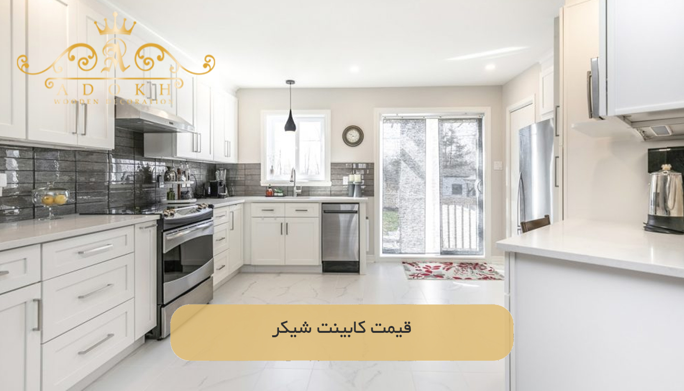 قیمت کابینت شیکر