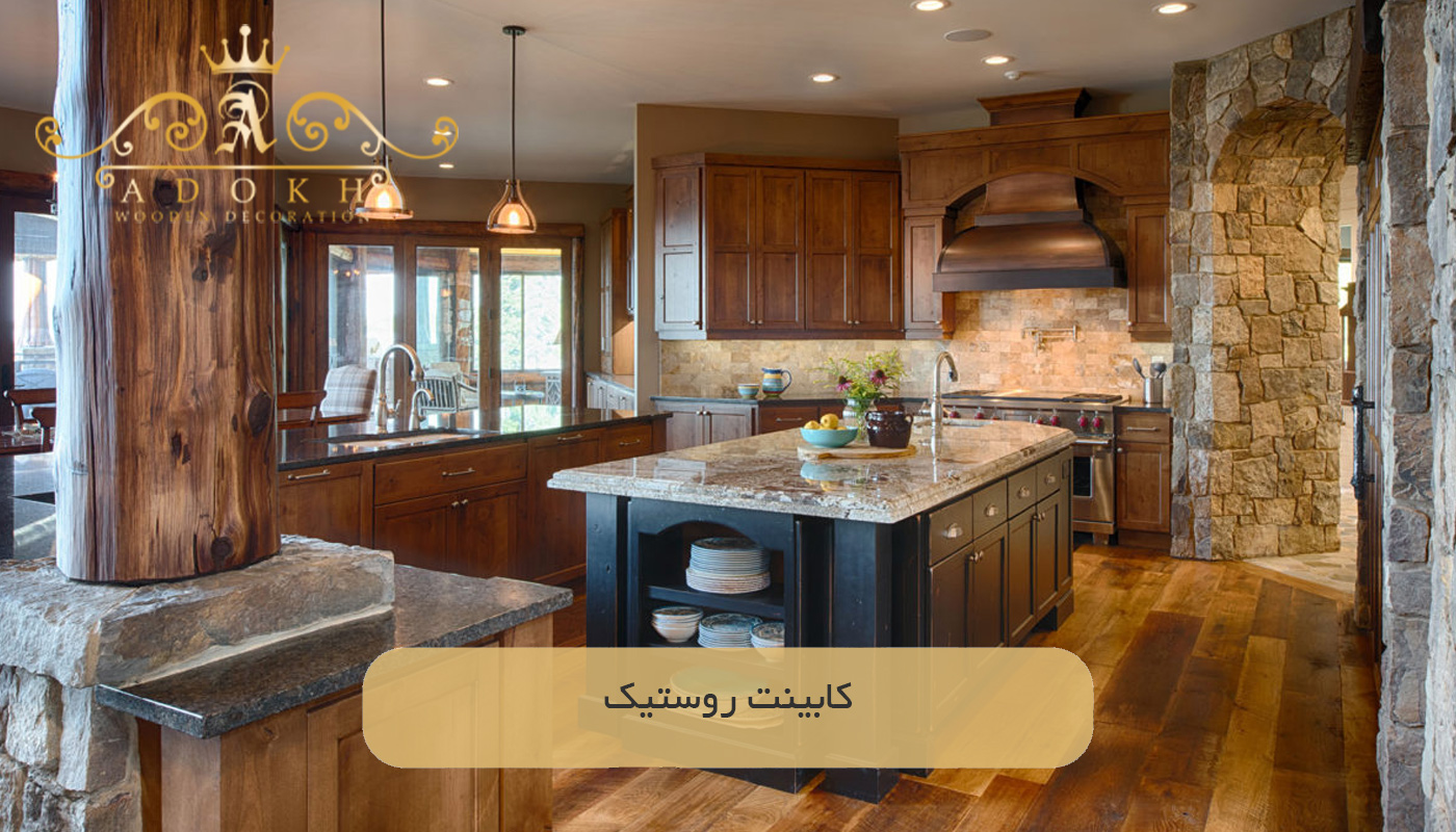 كابينت روستيک